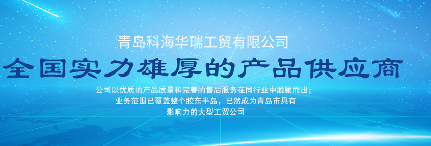 青島辦公用品哪家好？中國青島找科海華瑞